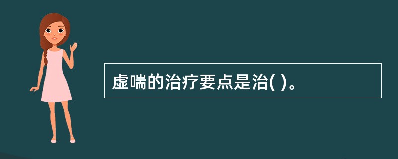 虚喘的治疗要点是治( )。