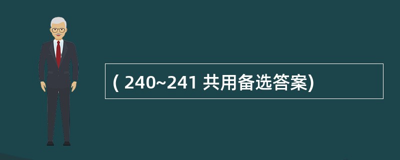 ( 240~241 共用备选答案)