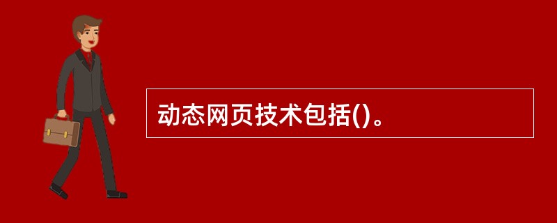 动态网页技术包括()。