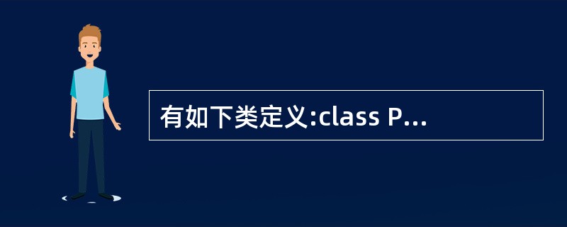 有如下类定义:class Point{int x_, y_;public:Poi