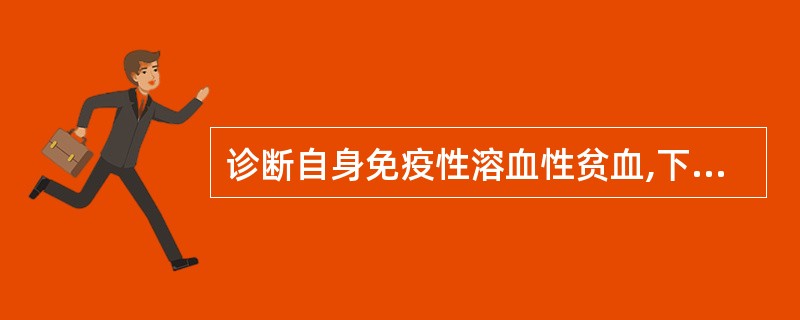 诊断自身免疫性溶血性贫血,下列哪项化验最重要( )。