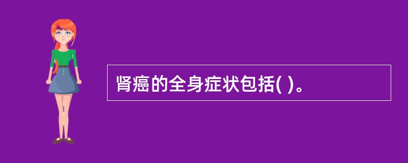 肾癌的全身症状包括( )。