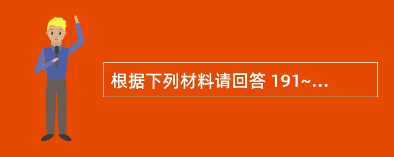 根据下列材料请回答 191~193 题:(共用题干)患者,男性,26岁。排柏油便