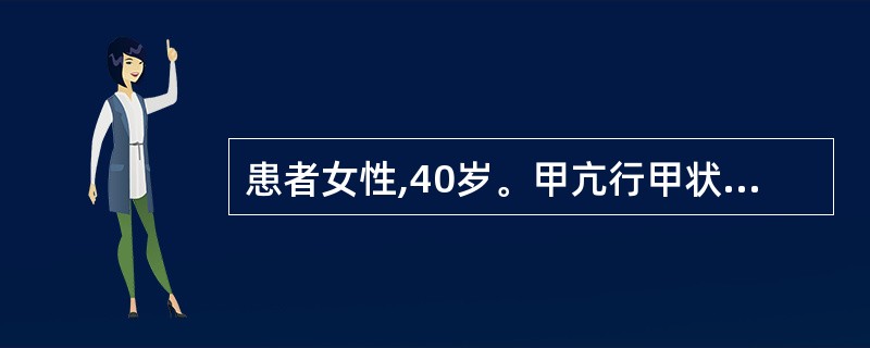 患者女性,40岁。甲亢行甲状腺大部切除术,术后第2天,护士在与其交流时发现声音嘶