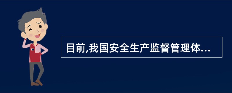 目前,我国安全生产监督管理体制是综合监管与行业监管相结台、()、政府监督与其他监