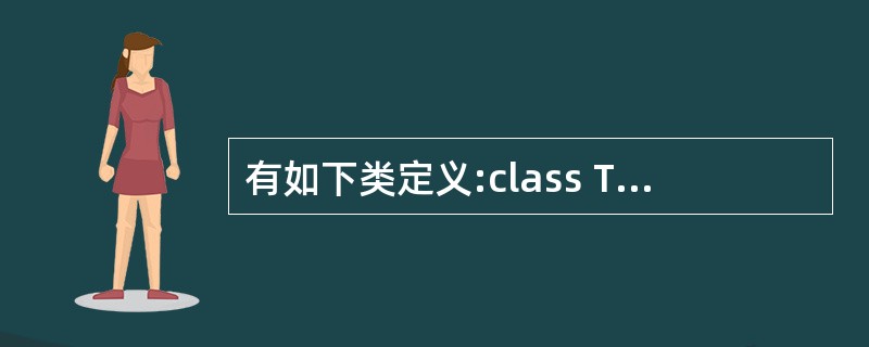 有如下类定义:class Test{public:Test(){ a = 0;