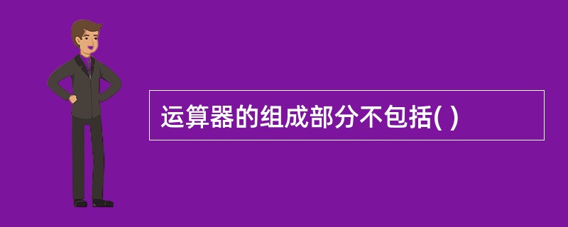 运算器的组成部分不包括( )