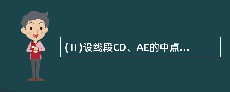 (Ⅱ)设线段CD、AE的中点分别为P、M,求证:PM∥平面BCE;