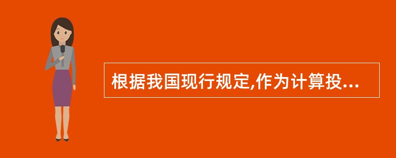 根据我国现行规定,作为计算投资项目资本金基数的总投资,是指( )。