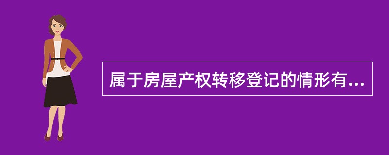 属于房屋产权转移登记的情形有( )。