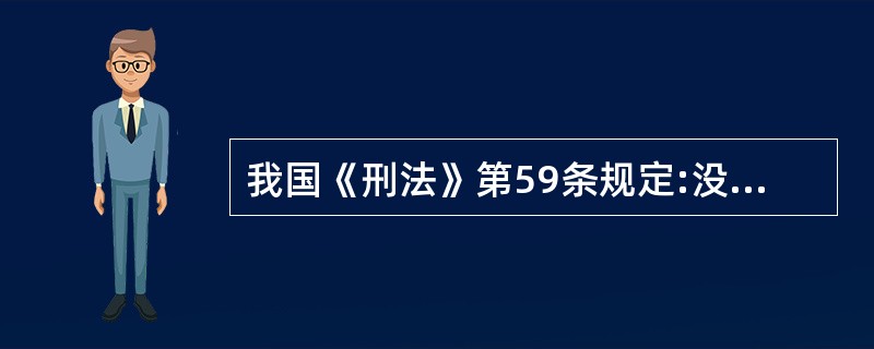 我国《刑法》第59条规定:没收财产是没收犯罪分子个人所有财产的一部或者全部。这一