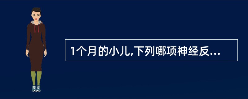 1个月的小儿,下列哪项神经反射属不正常( )。