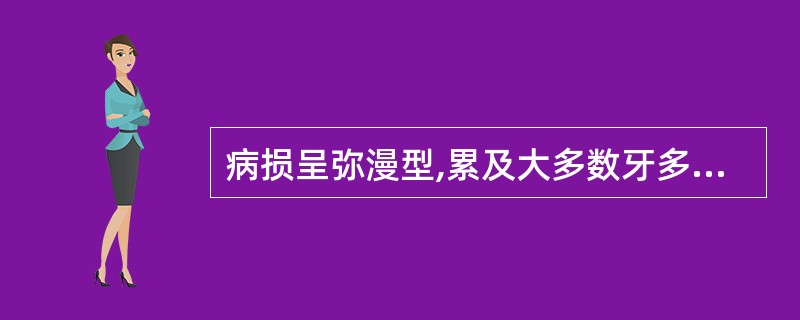 病损呈弥漫型,累及大多数牙多见于( )。