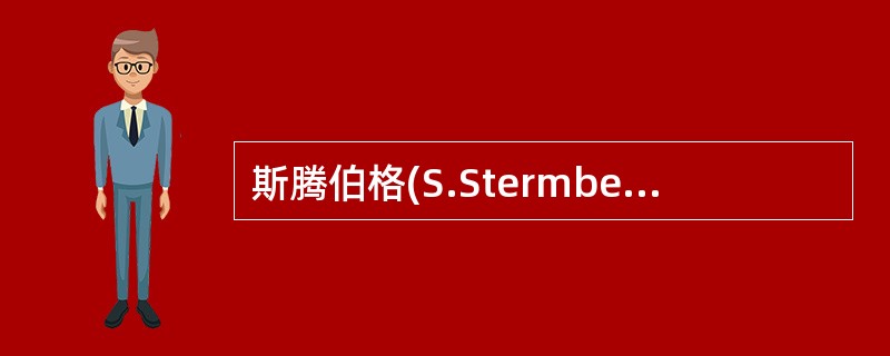 斯腾伯格(S.Stermberg)揭示短时记忆信息提取方式时采用的研究方法是