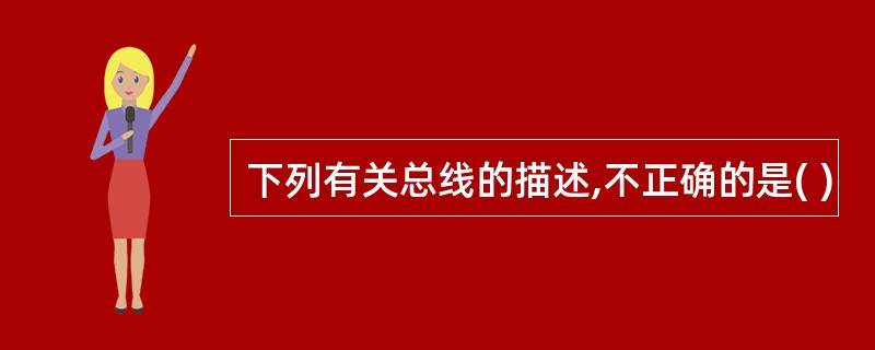 下列有关总线的描述,不正确的是( )