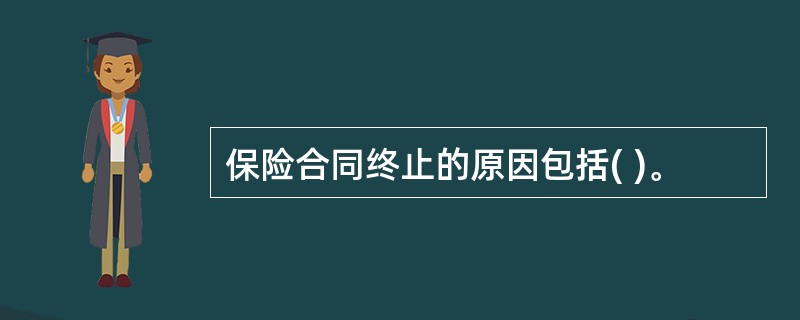 保险合同终止的原因包括( )。