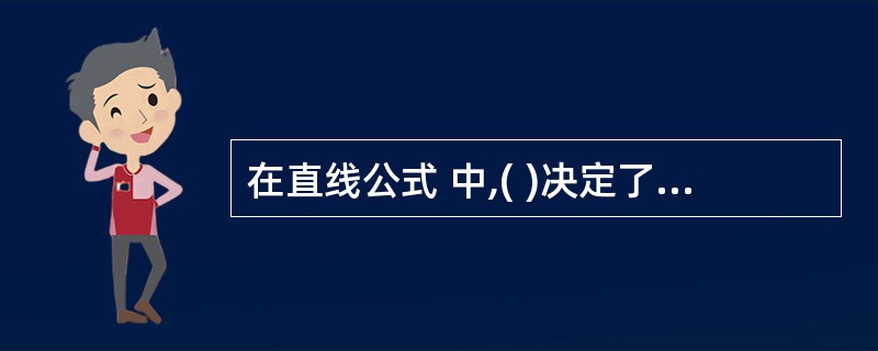 在直线公式 中,( )决定了直线在坐标系中的位置。