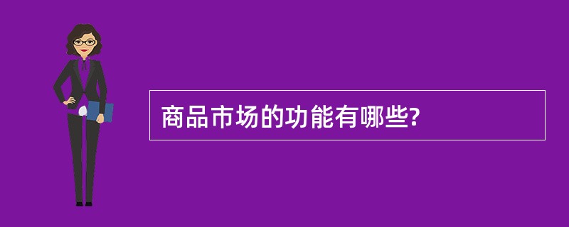 商品市场的功能有哪些?