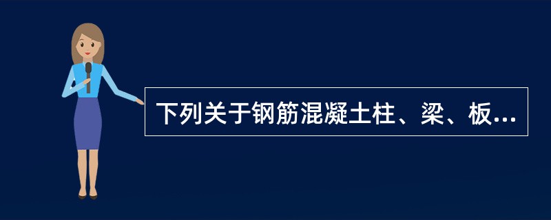 下列关于钢筋混凝土柱、梁、板的构造的说法不正确的是( )。