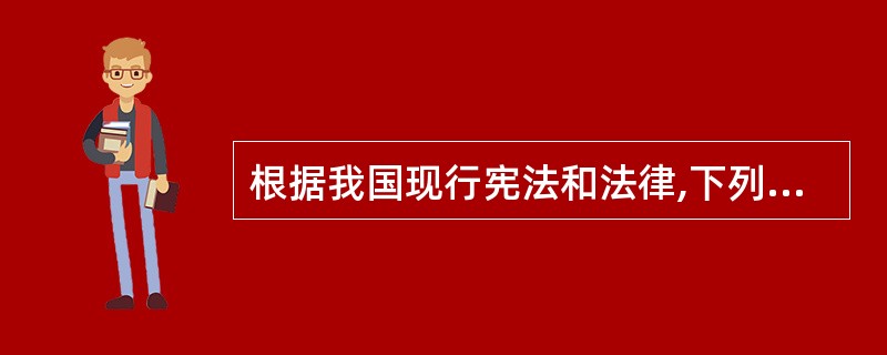 根据我国现行宪法和法律,下列哪些人可以具有中国国籍?