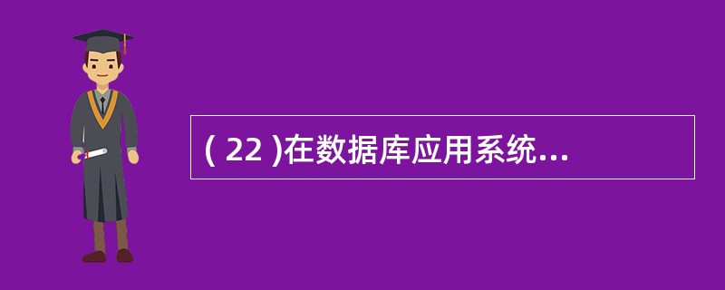 ( 22 )在数据库应用系统设计过程中,属于物理设计范畴的是A )数据流图设计