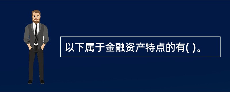 以下属于金融资产特点的有( )。