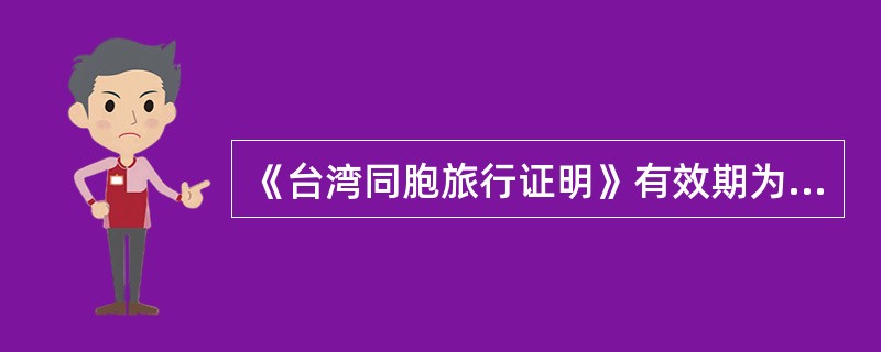 《台湾同胞旅行证明》有效期为( )。