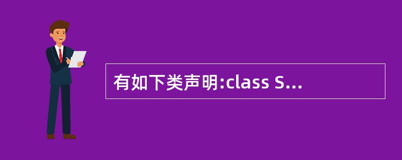 有如下类声明:class SAMPLE{int n;public:SAMPLE