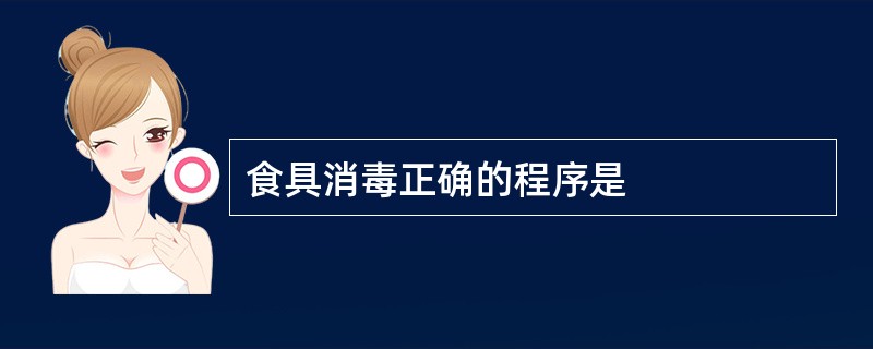 食具消毒正确的程序是