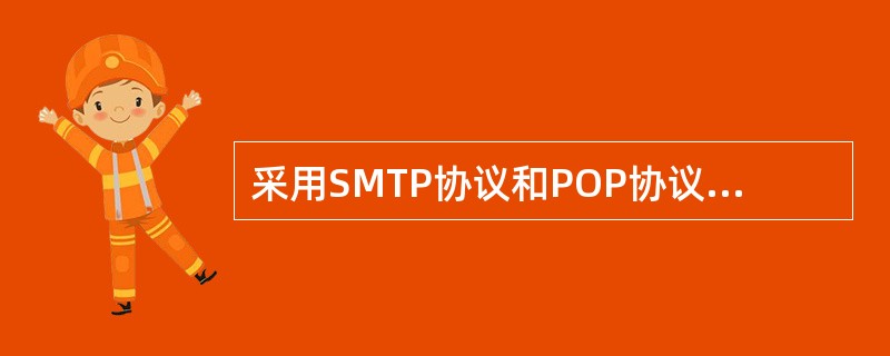 采用SMTP协议和POP协议的服务器功能都是通过Internet实现邮件通信,