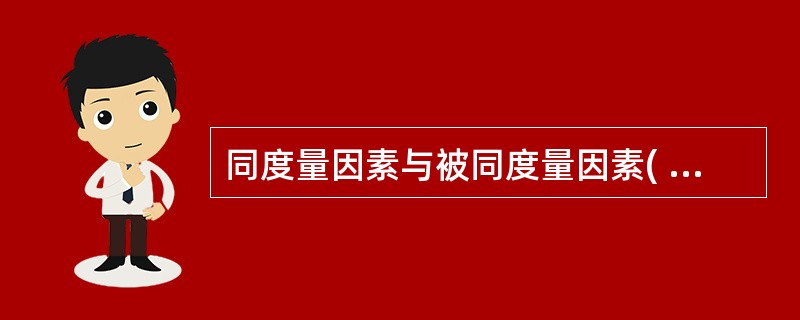 同度量因素与被同度量因素( )应当变得能够同度量。