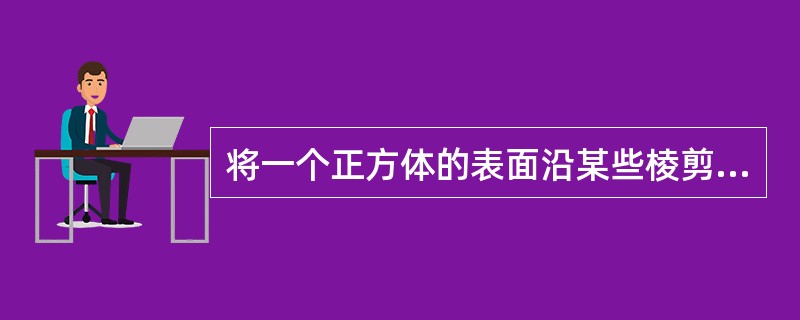 将一个正方体的表面沿某些棱剪开,能展开成下列平面图形吗?