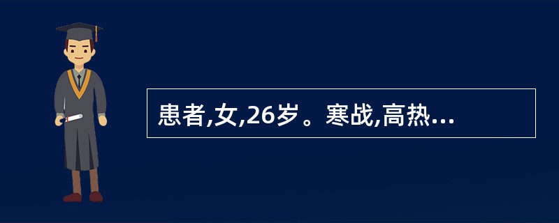 患者,女,26岁。寒战,高热,腰痛,尿痛、尿急、尿频。检查:肾区叩击痛,尿白细胞