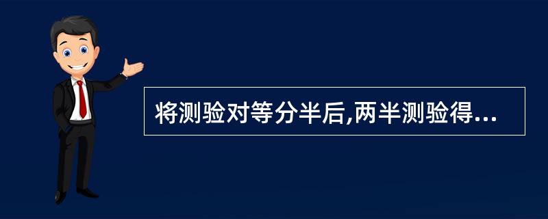 将测验对等分半后,两半测验得分的相关系数为0.60,校正后该测验的分半信度是