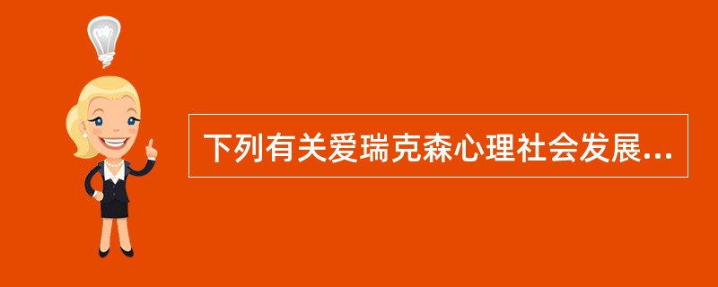 下列有关爱瑞克森心理社会发展理论的陈述,正确的是( )。