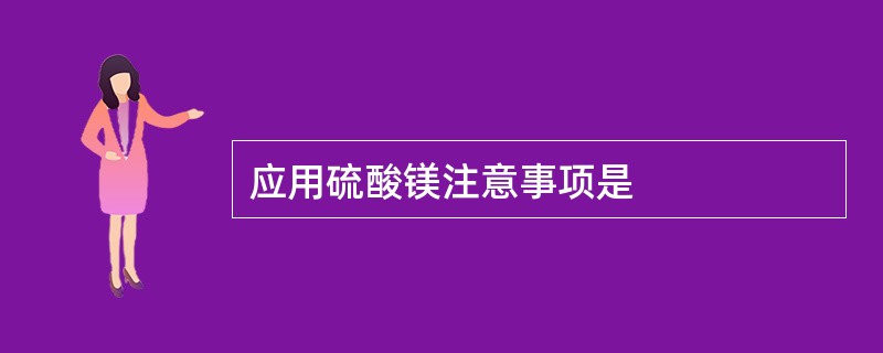 应用硫酸镁注意事项是