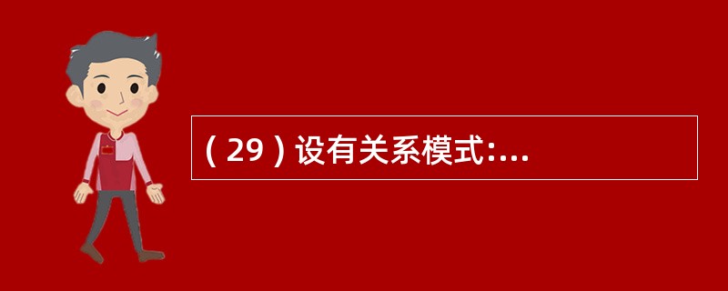 ( 29 ) 设有关系模式:教师表(教师号,教师名,所在系,工资),现需建立一个