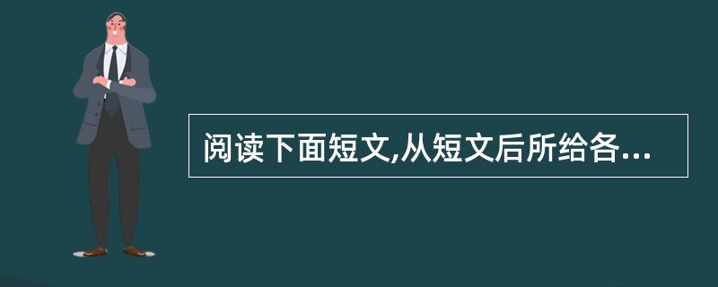 阅读下面短文,从短文后所给各题的四个选项(A、B、C、D)中, 选出可以填入空白