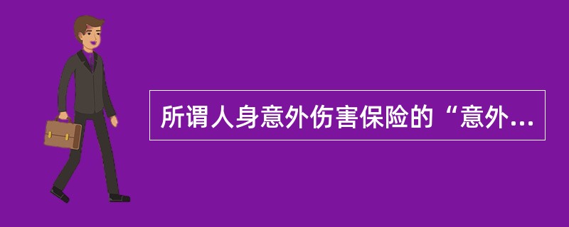 所谓人身意外伤害保险的“意外”必须具备一些不可缺少的要素,这些要素包括( )。