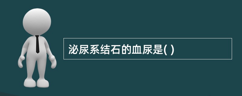 泌尿系结石的血尿是( )