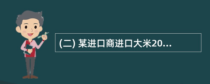 (二) 某进口商进口大米2000袋,有1200袋为一级品,每袋价值120元;有8