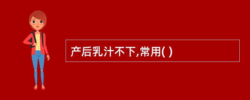 产后乳汁不下,常用( )