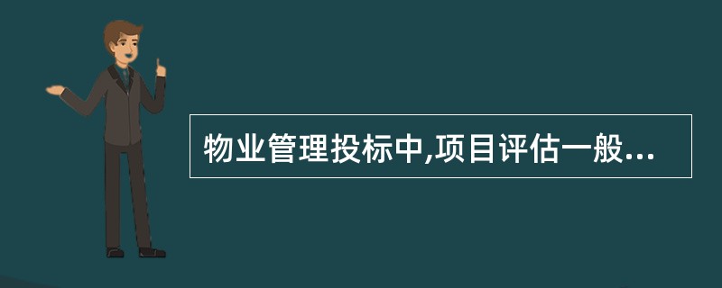 物业管理投标中,项目评估一般分为两个阶段,即初选阶段、准备阶段和实施阶段。初选阶