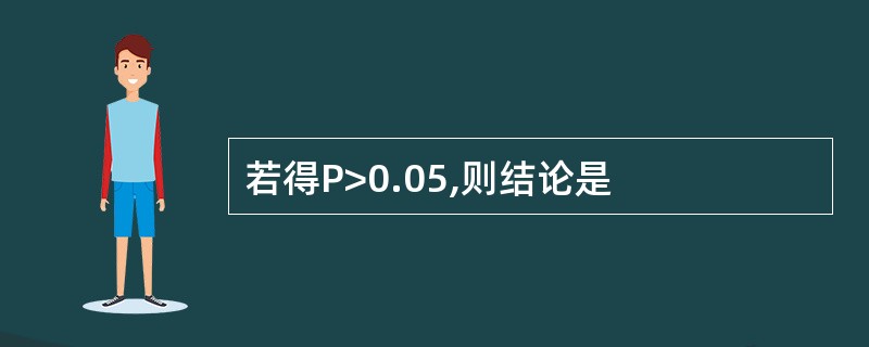 若得P>0.05,则结论是