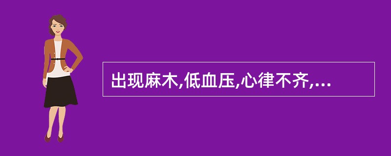 出现麻木,低血压,心律不齐,T波高而尖的是( )