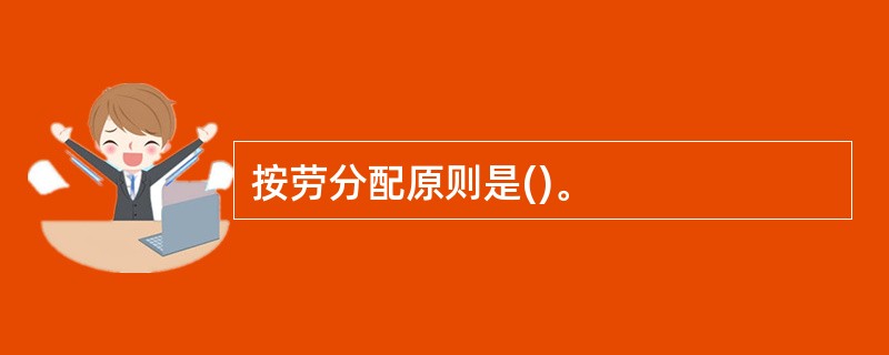 按劳分配原则是()。