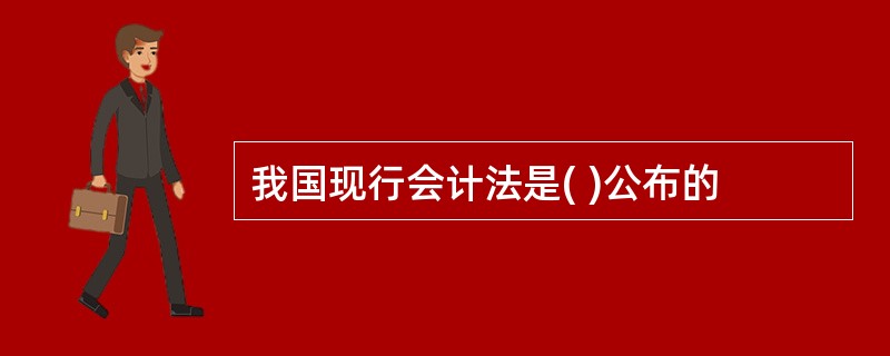 我国现行会计法是( )公布的