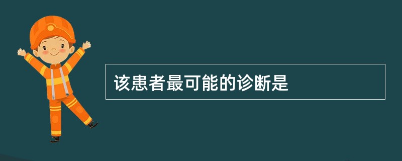 该患者最可能的诊断是