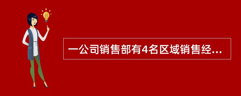 一公司销售部有4名区域销售经理,每人负责的区域数相同,每个区域都正好有两名销售经