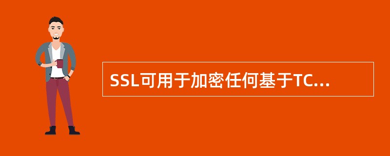 SSL可用于加密任何基于TCP£¯IP的应用,如( )等